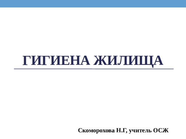 Гигиена жилища Скоморохова Н.Г, учитель ОСЖ