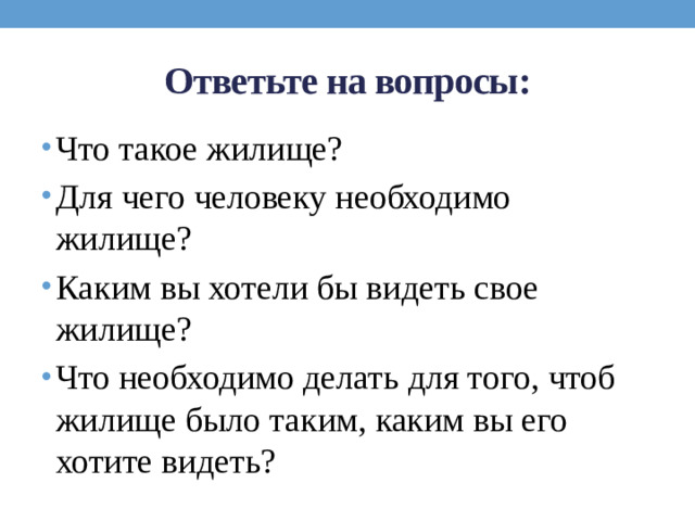 Ответьте на вопросы: