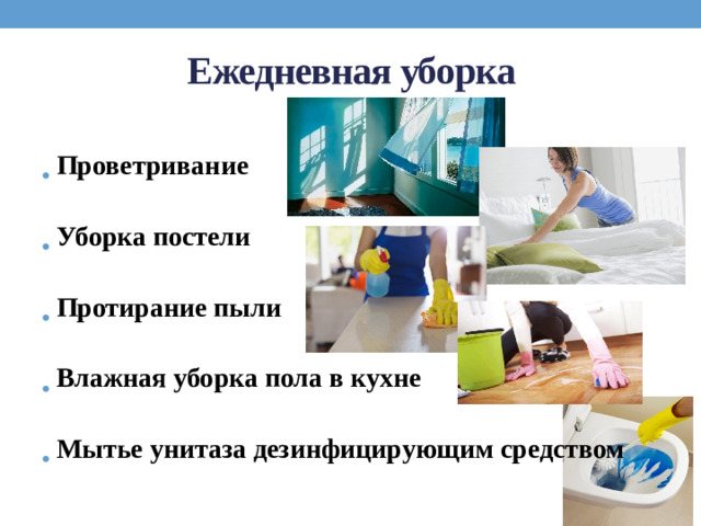 Ежедневная уборка