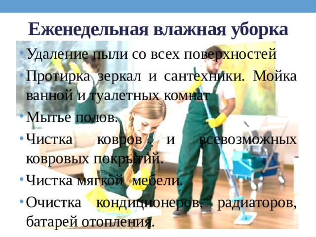 Еженедельная влажная уборка