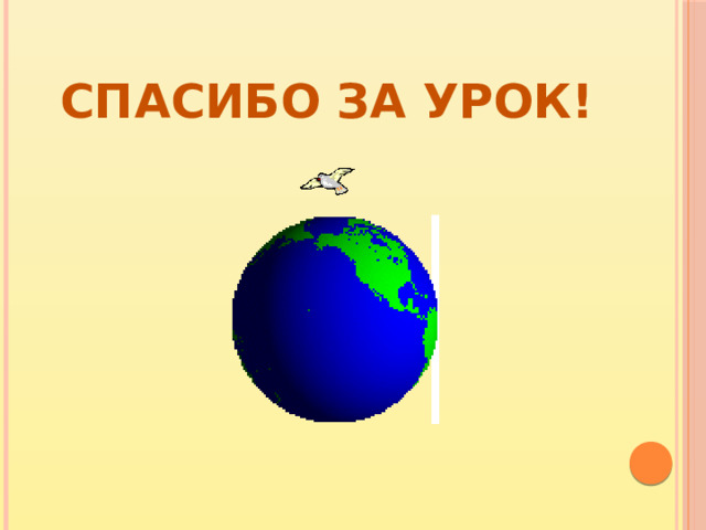 Спасибо за урок!