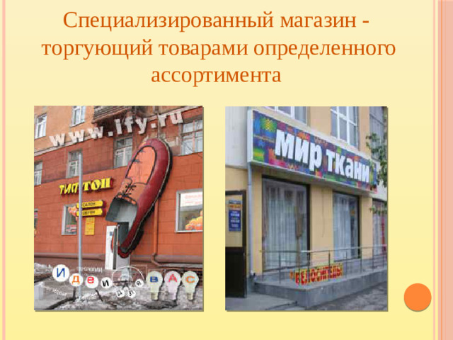 Специализированный магазин - торгующий товарами определенного ассортимента
