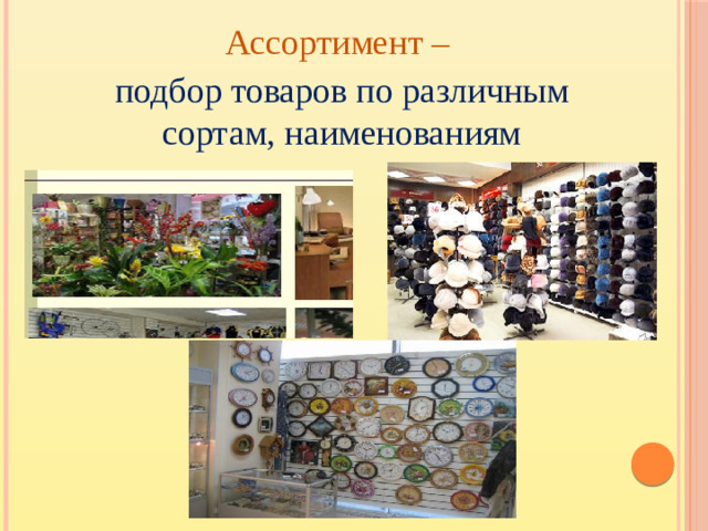 Ассортимент – подбор товаров по различным сортам, наименованиям