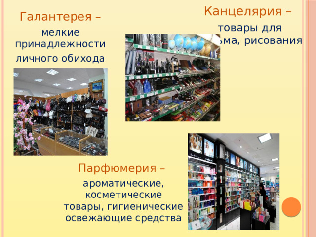 Канцелярия – товары для письма, рисования Галантерея – мелкие принадлежности личного обихода Парфюмерия – ароматические, косметические товары, гигиенические освежающие средства