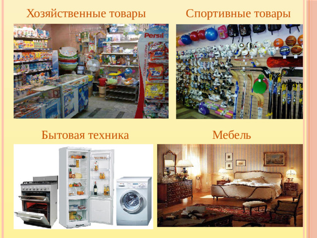 Хозяйственные товары Спортивные товары Бытовая техника Мебель