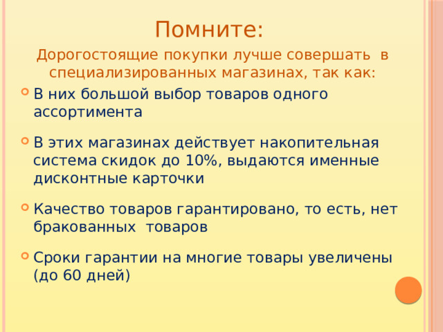 Помните: Дорогостоящие покупки лучше совершать в специализированных магазинах, так как: