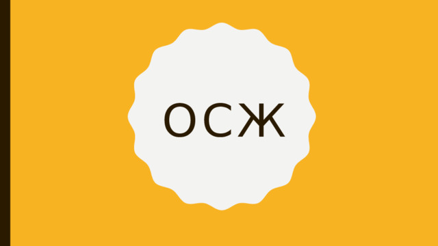ОСЖ