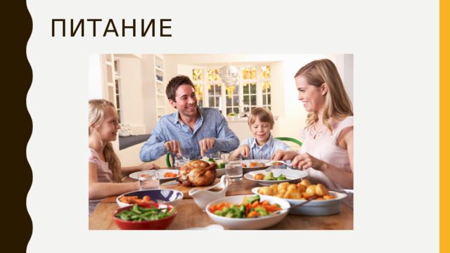 Питание