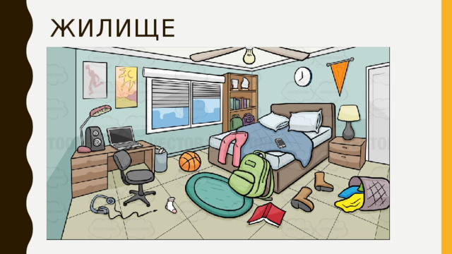 Жилище
