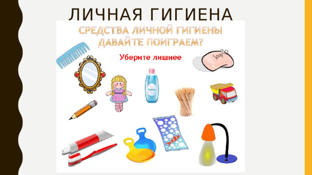 Личная гигиена