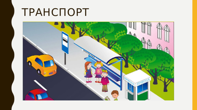 транспорт