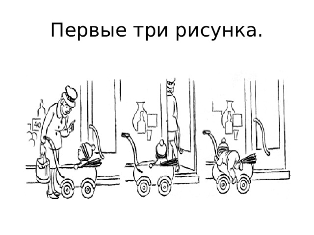 Первые три рисунка.