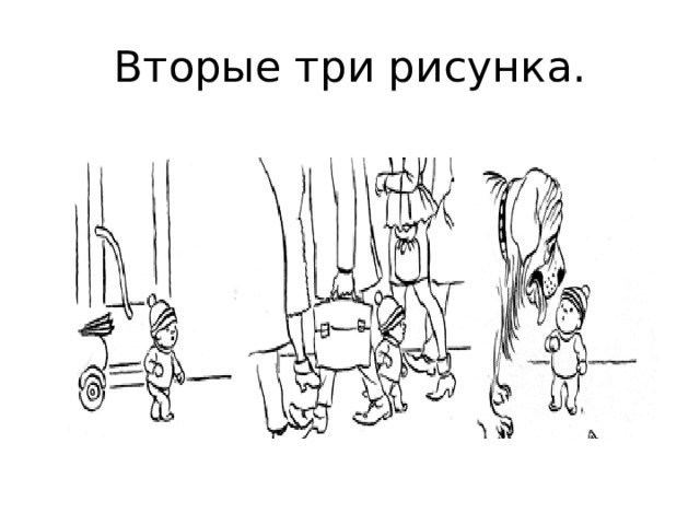 Вторые три рисунка.