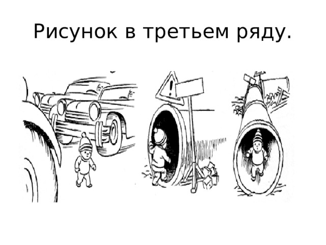 Рисунок в третьем ряду.