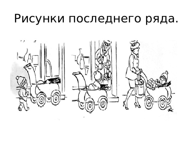 Рисунки последнего ряда.