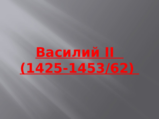 Василий II  (1425-1453/62)