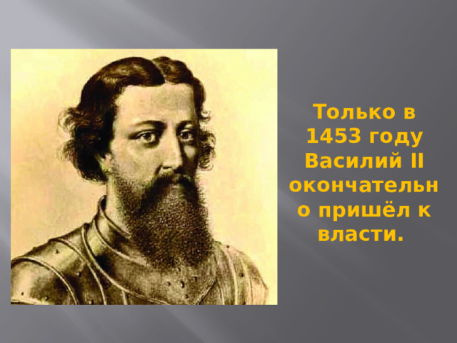 Только в 1453 году Василий II окончательно пришёл к власти.