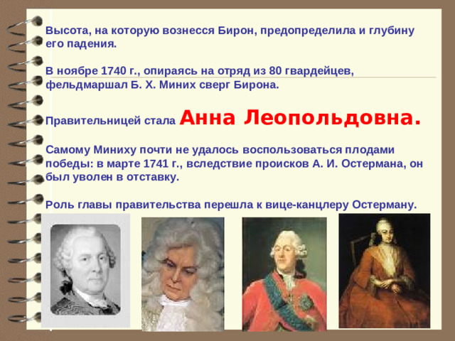 Внутренняя политика Усилия нового правительства с самого начала были сосредоточены на закреплении результатов дворцового переворота 1730 г. и создании новой опоры режима. В дополнение к созданным Петром Великим двум гвардейским полкам были сформированы новые:  Измайловский и Конногвардейский . Императрица и узкий круг ее приближенных контролировали все служебные перемещения в гвардии, оказывали ей всяческие знаки внимания .   В 1731 г. для расследования политических преступлений была учреждена Канцелярия тайных розыскных дел , приравненная к коллегии и выведенная из-под контроля Сената. В руках абсолютистской власти Канцелярия явилась орудием террора по отношению ко всем группам недовольных .