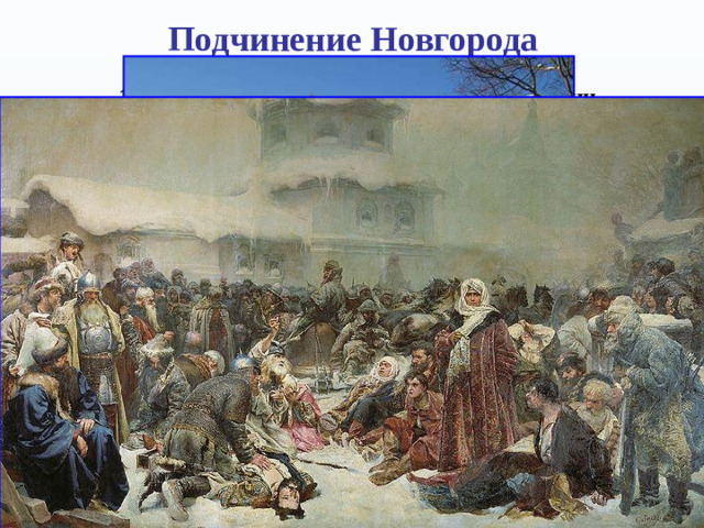 Подчинение Новгорода  14 июля 1471 г. в ходе битвы на реке Шелони новгородская армия была наголову разгромлена. Потери новгородцев составили 12 тысяч человек, около двух тысяч человек попало в плен;  Дмитрий Борецкий и ещё трое бояр были казнены. Город оказался в осаде, среди самих новгородцев взяла верх промосковская партия, начавшая переговоры с Иваном III. 11 августа 1471 года был заключён мирный договор, согласно которому Новгород обязывался выплатить контрибуцию 16 000 рублей, сохранял своё государственное устройство, однако не мог «отдаватися» под власть литовского великого князя.
