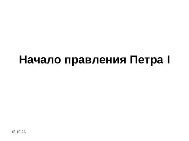 Начало правления Петра I 15.10.26
