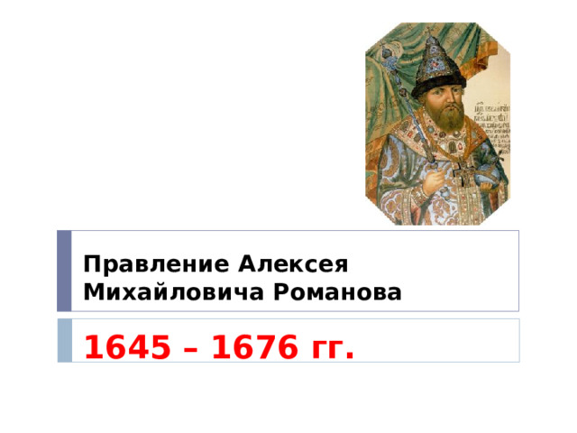 Правление Алексея Михайловича Романова 1645 – 1676 гг.