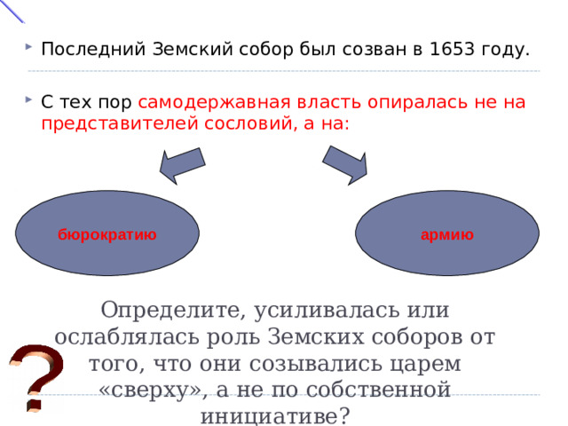 Последний Земский собор был созван в 1653 году. С тех пор самодержавная власть опиралась не на представителей сословий, а на: