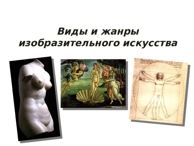 Виды и жанры изобразительного искусства