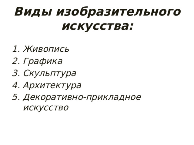 Виды изобразительного искусства: