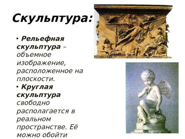 Скульптура: