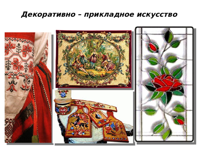 Декоративно – прикладное искусство