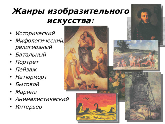 Жанры изобразительного искусства: