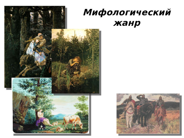 Мифологический жанр  Мифологический жанр – это произведения искусства, в которых отражены мифологические сюжеты.
