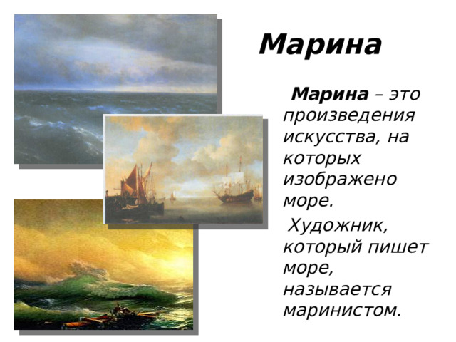 Марина  Марина – это произведения искусства, на которых изображено море.  Художник, который пишет море, называется маринистом.
