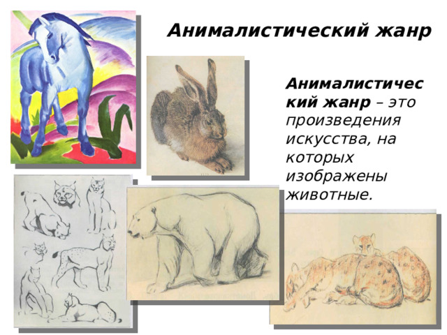 Анималистический жанр  Анималистический жанр – это произведения искусства, на которых изображены животные.
