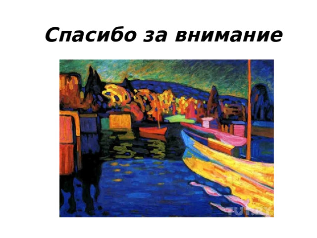 Спасибо за внимание