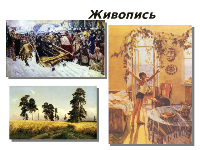 Живопись