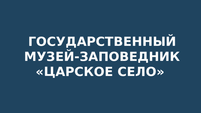 Государственный музей-заповедник «Царское Село»  