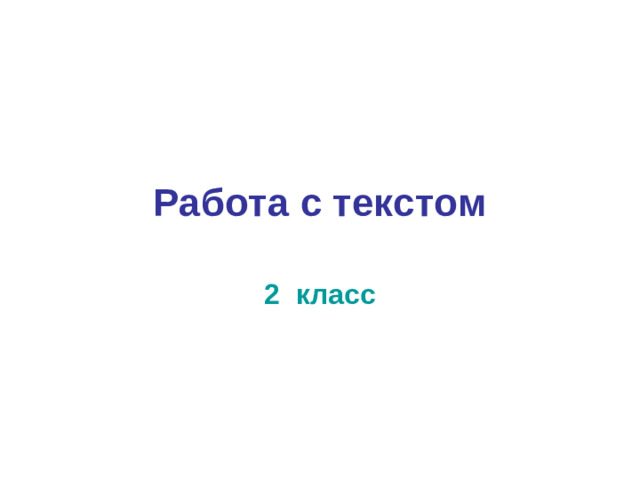 Работа с текстом 2 класс