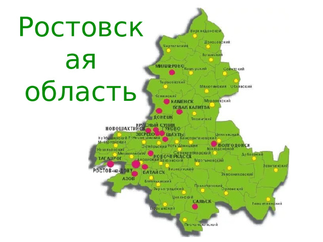 Ростовская область