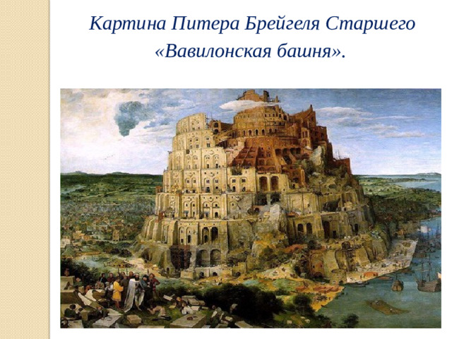 Картина Питера Брейгеля Старшего  «Вавилонская башня».