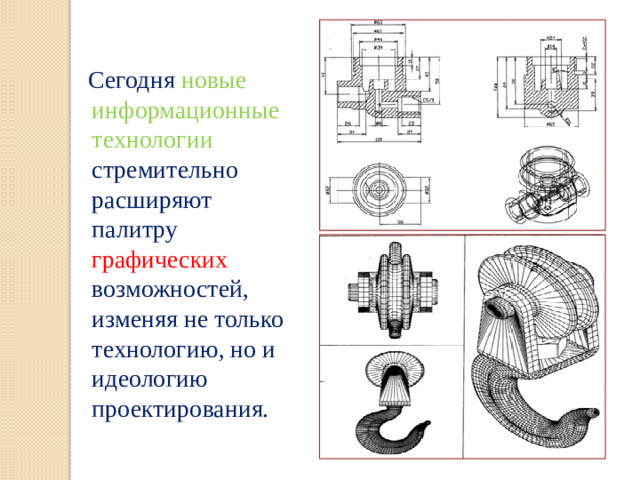 Сегодня новые информационные технологии стремительно расширяют палитру графических возможностей, изменяя не только технологию, но и идеологию проектирования.