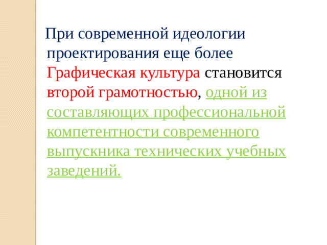 При современной идеологии проектирования еще более Графическая культура становится второй грамотностью , одной из составляющих профессиональной компетентности современного выпускника технических учебных заведений.