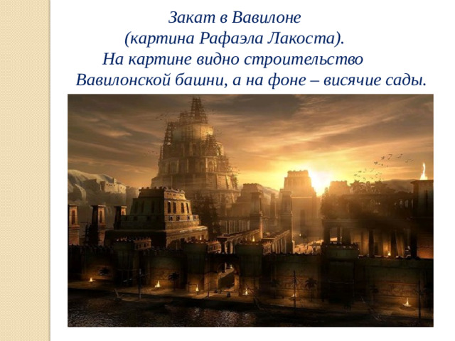 Закат в Вавилоне  (картина Рафаэла Лакоста).  На картине видно строительство  Вавилонской башни, а на фоне – висячие сады.