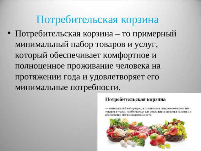 Потребительская корзина