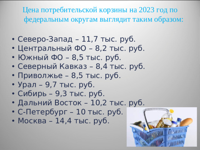 Цена потребительской корзины на 2023 год по федеральным округам выглядит таким образом:
