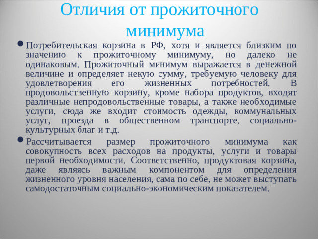 Отличия от прожиточного минимума