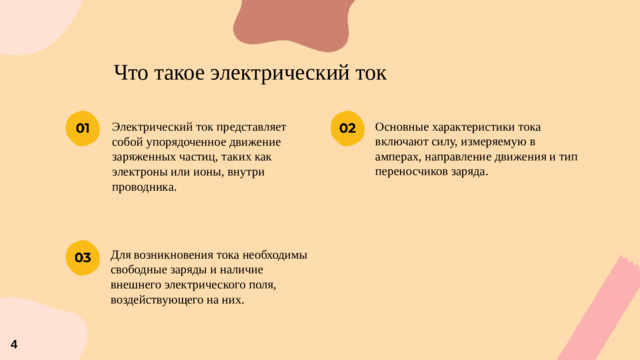 Что такое электрический ток Основные характеристики тока включают силу, измеряемую в амперах, направление движения и тип переносчиков заряда. Электрический ток представляет собой упорядоченное движение заряженных частиц, таких как электроны или ионы, внутри проводника. Для возникновения тока необходимы свободные заряды и наличие внешнего электрического поля, воздействующего на них. 4