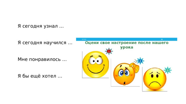Я сегодня узнал … Я сегодня научился … Мне понравилось … Я бы ещё хотел …