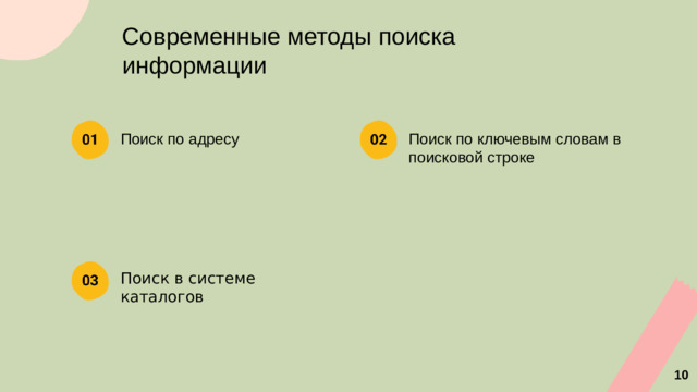 Современные методы поиска информации Поиск по ключевым словам в поисковой строке Поиск по адресу Поиск в системе каталогов 10