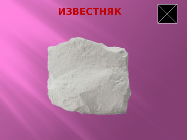ИЗВЕСТНЯК